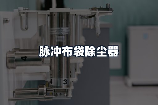 脉冲布袋除尘器