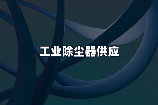 工业除尘器供应