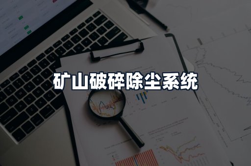 矿山破碎除尘系统