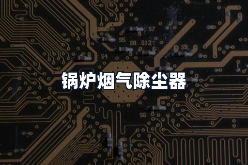 锅炉烟气除尘器